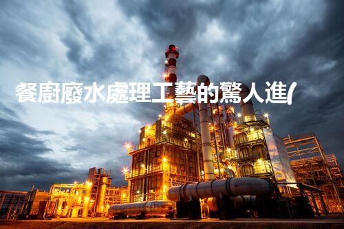 餐廚廢水處理工藝的驚人進(jìn)展：從源頭到終端的全新解讀？